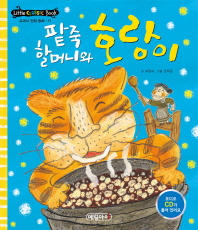 팥죽할머니와호랑이[전래11]